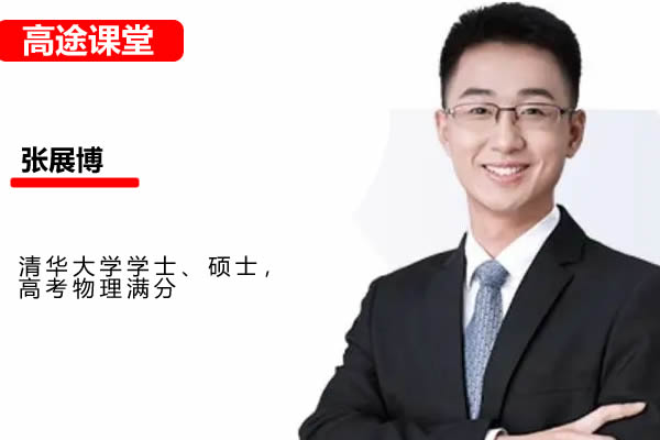 2025高途张展博物理高三高考物理秋季班网课视频第1张