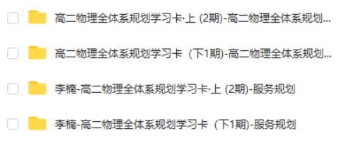 李楠高二物理2022-2023(全) 全体系规划学习卡 服务规划知识视频 网课视频第2张
