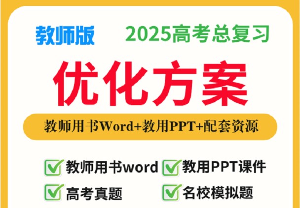 2025高考物理总复习优化设计二轮用书 （PPT+word）电子版下载第1张