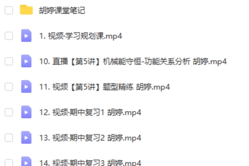 2024胡婷高三高考物理（一轮秋季班）网课视频第2张