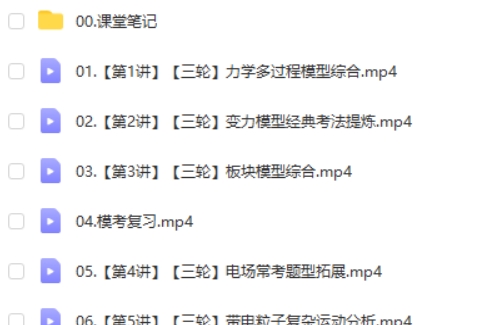 2025作业帮孙竞轩物理高三高考物理A+春季班网课视频第2张