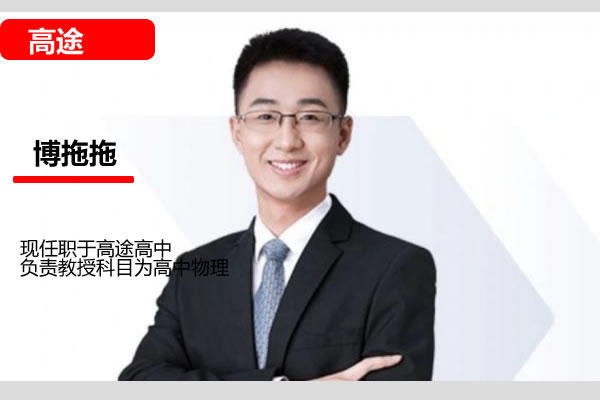 高途博拖拖高考物理一轮复习系统（A+）1期  网课视频第1张