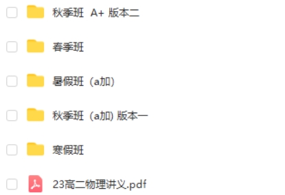 2023何连伟高中高二物理（A+全年复习暑秋寒春合集）网课视频第2张