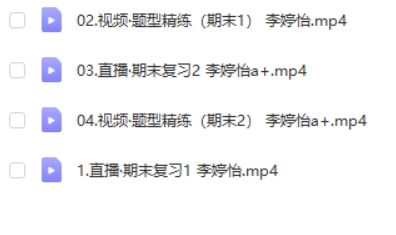 2023李婷怡高中高二物理（A班 寒假班）网课视频第2张