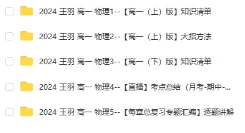 2024王羽高中高一物理网课视频第2张