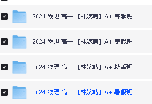 林婉晴高一物理A+班2024作业帮全年（春寒秋暑）网课视频第2张