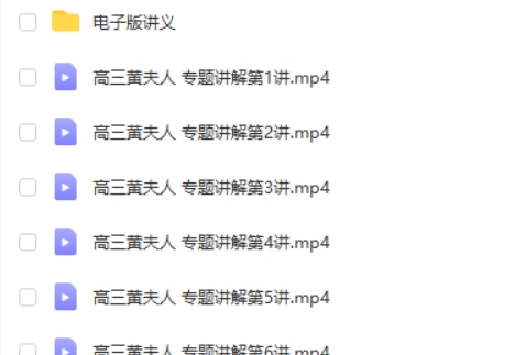 2024黄夫人高三高考物理（专题讲解）网课视频第2张