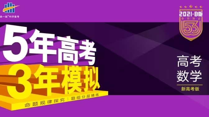 2025版《53模拟&middot;B版- 高考物理 》书稿（Word）+答案（PDF）第1张