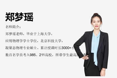 2024郑梦瑶高中高一物理（A+秋季班）网课视频第1张