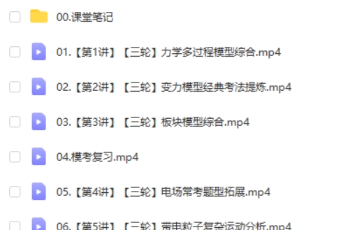 2025作业帮孙竞轩高三高考物理A班春季班课视频第2张