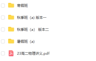 2023龚政高中高二物理(A班暑秋季班)网课视频第2张