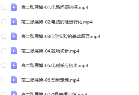 2024张展博高中高二物理（一轮暑假班）网课视频第2张