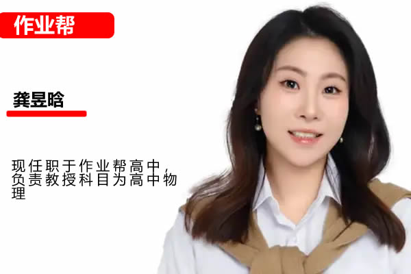 作业帮龚昱晗2025高一物理寒假班网课视频第1张