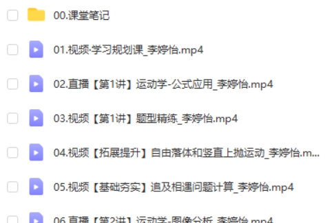 2024李婷怡高三高考物理（A+暑假班）网课视频第2张