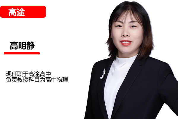 高明静高中高二物理2026作业帮一轮暑假班网课视频第1张