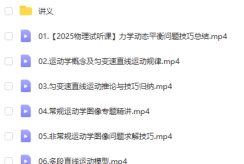 2025于冲高三高考物理暑假班网课视频第2张