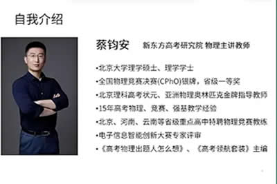 2024蔡钧安高三高考物理（春季班）网课视频第1张