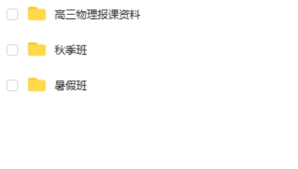 2023胡婷&李婷怡高中高二物理 A班 暑假班 秋季班网课视频第2张