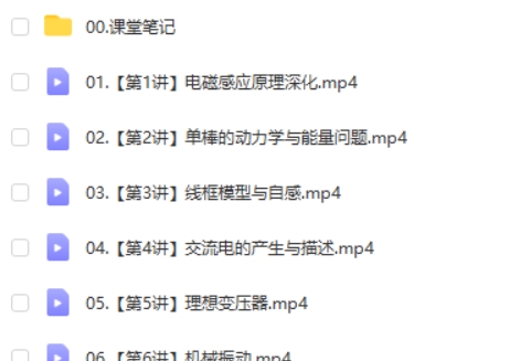 2025作业帮蔺天威物理寒假班A班网课视频网盘下载第2张