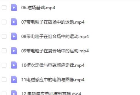 2024崔春雨高三高考物理（秋季班）网课视频第2张