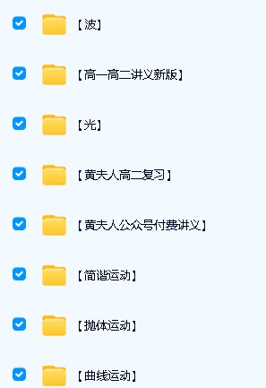 黄夫人 HuangFuReng 高中物理全套合集下载第5张