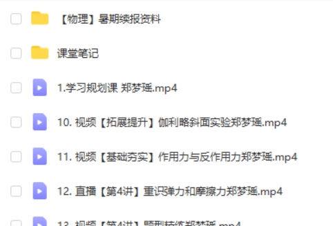 2024郑梦遥高中高一物理（A+班）网课视频第2张