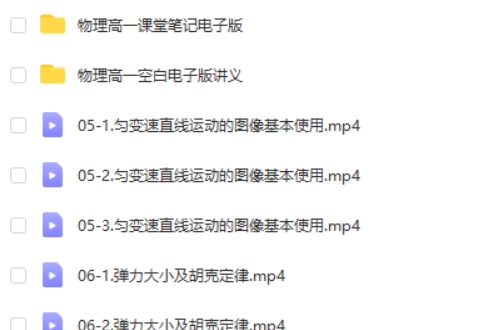 2024夏梦迪高中高一物理（上学期）网课视频第2张