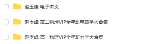赵玉峰物理高一物理+高二物理VIP全年班网课视频第2张-亿卷 赵玉峰物理高一物理+高二物理VIP全年班网课视频第2张