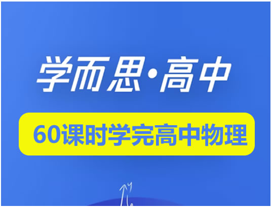 学而思-60课时学完高中物理全套视频+讲义第1张