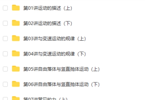 吴海波人教版高一物理必修1(预习领先班+同步强化班)网课视频第2张