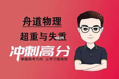 2024高三高考物理 【舟道物理】一轮复习（基础巩固，拓展考点模型） 视频第1张