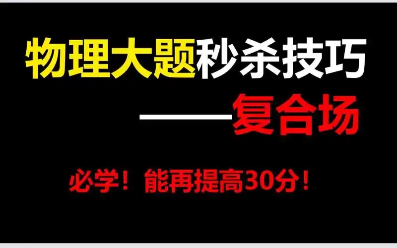【秒杀技巧】胶囊课精品系列之高考 高中物理 秒杀技巧讲义+配套视频课程（全套）第1张