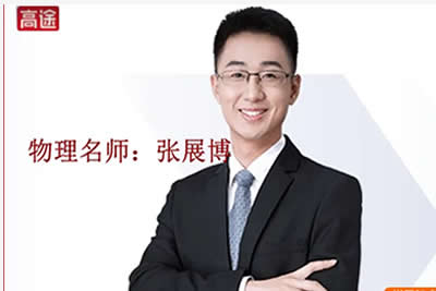 ​​​​​​​2024张展博高二物理（一轮秋季班）网课视频第1张