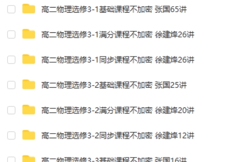 张国 徐建烽 高二物理选修3-1至3-5基础同步满分课程313讲视频第2张