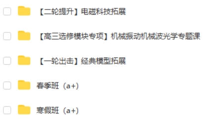 2023杨会英高中高考物理(A+班二轮复习寒春联报选修模块专项)网课视频第2张