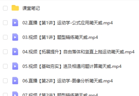 2024蔺天威高三高考物理（一轮 a+暑假）网课视频第2张