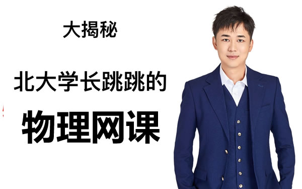 2025跳跳学长赵佳俊高一物理寒假班网课视频第1张