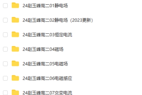 2024-2025赵玉峰高中高二物理网课视频全集第2张