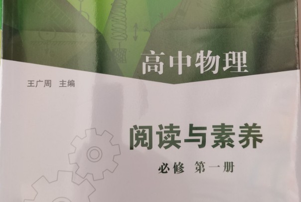 2026版 高中物理 教材阅读指导全六册 PDF文档下载第1张
