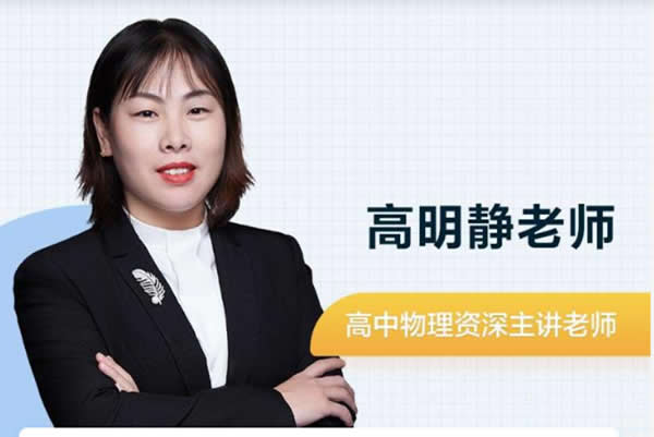 2023高明静高中高三高考物理（A+春季班）网课视频第1张