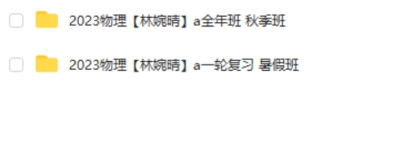 2023林婉晴高中高三高考物理（A班一轮复习 暑假班 秋季班）网课视频第2张