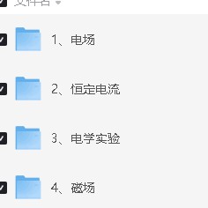 北大跳跳学长赵佳俊高中物理视频课程合集资料第6张