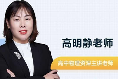 2024高明静高三高考物理（寒假班）网课视频第1张