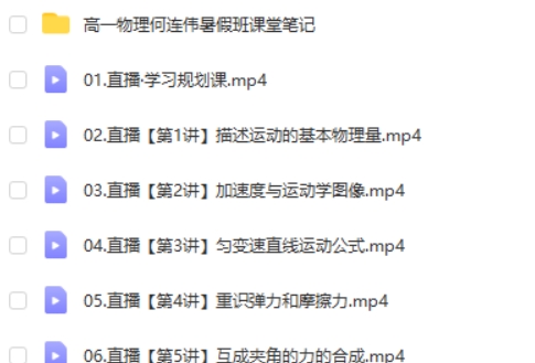 2025作业帮何连伟高中高一物理暑假网课视频第2张