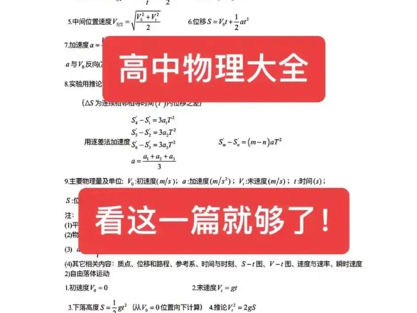 2025年新高考物理知识点总结大全87页 考前必看第1张