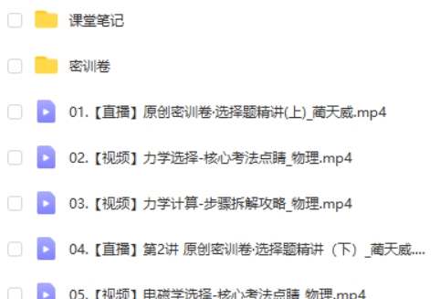 2024作业帮蔺天威物理高三高考物理密训班网课视频第2张