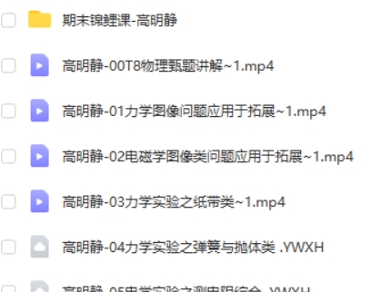 2023高明静高中高三高考物理(寒假班)网课视频第2张