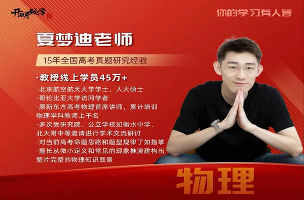 夏梦迪高中高一物理2026暑假班网课视频第1张