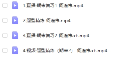 2023何连伟高中高二物理（A+ 寒假班）网课视频第2张