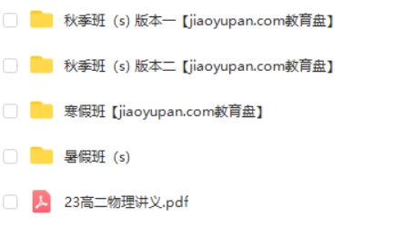 2023蔺天威高中高二物理（S暑假班 秋季班）网课视频第2张